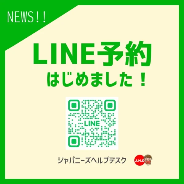 ジャパニーズヘルプデスクのLINE予約用QRコード
