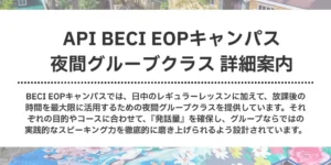 バギオ_API BECI EOP_夜間グループクラス詳細案内の表紙_20260701