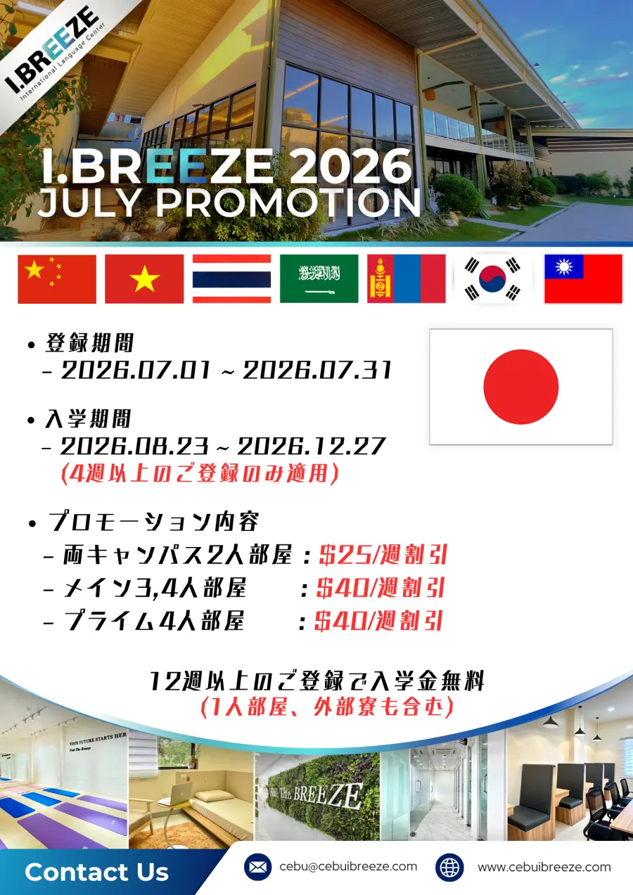 セブ_I.Breeze_2026年7月登録者対象プロモーション内容と入学金無料特典の案内