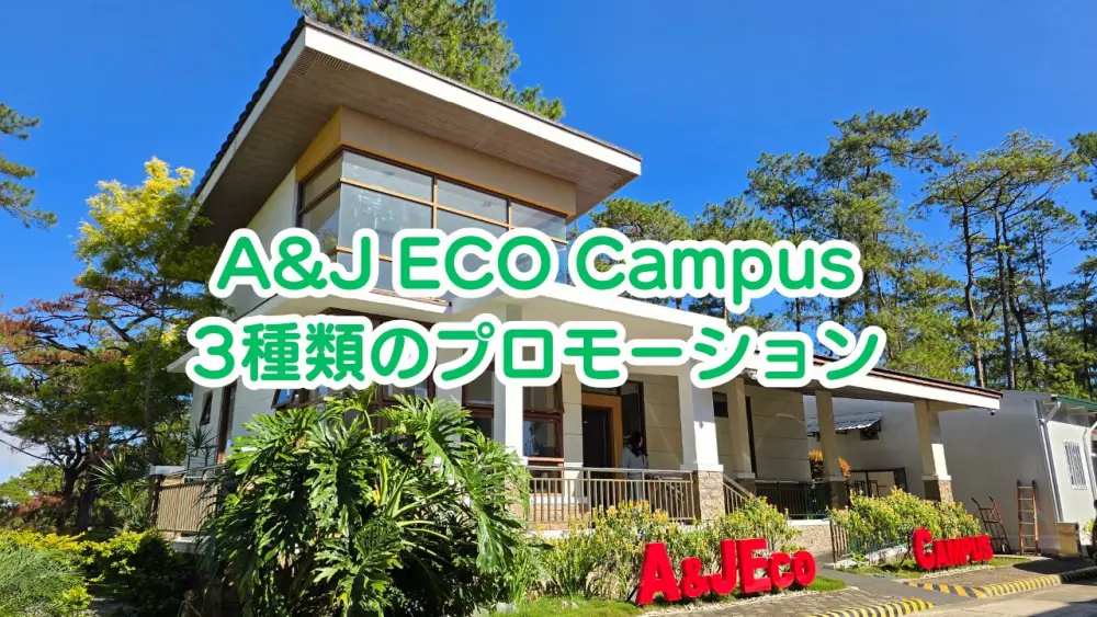 バギオ_ A&J ECO_キャンパスのオフィス棟を背景にした2026年プロモーション画像