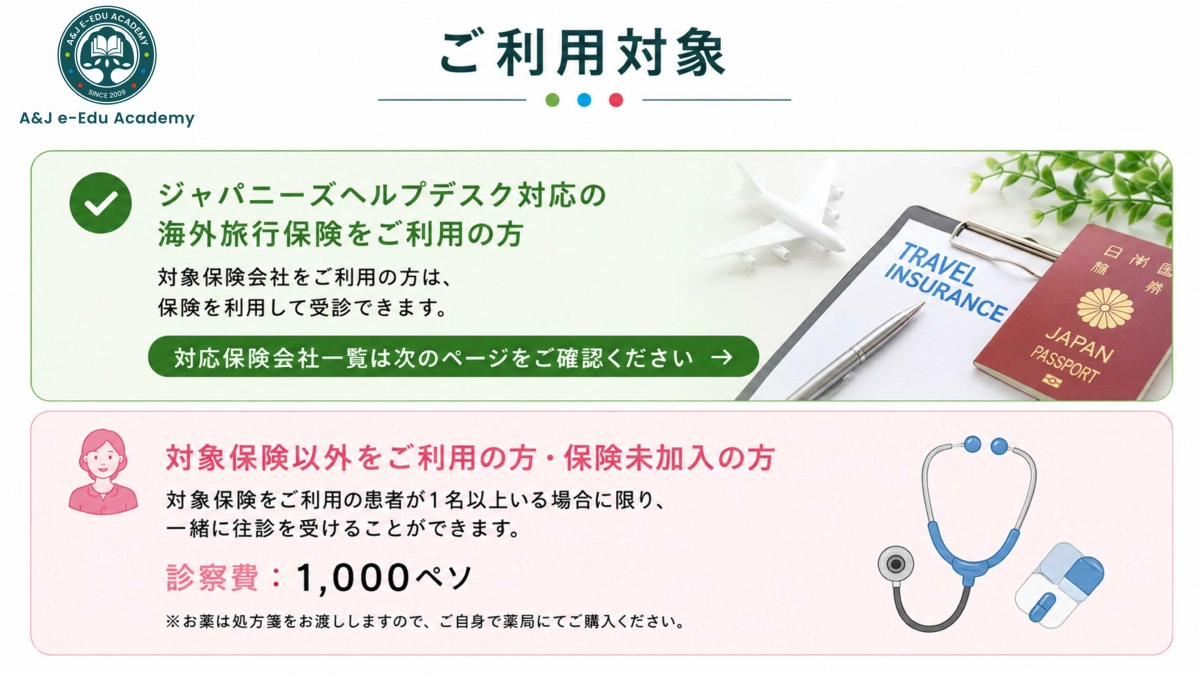 A&J ECO Campusの学校往診サービスを利用できる保険と診察費