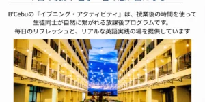 セブのマクタン島にあるB'Cebuの無料イブニングアクティビティを紹介する学校資料