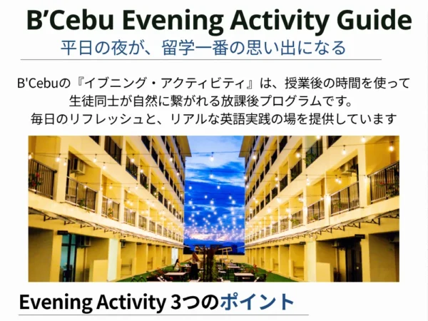セブのマクタン島にあるB'Cebuの無料イブニングアクティビティを紹介する学校資料