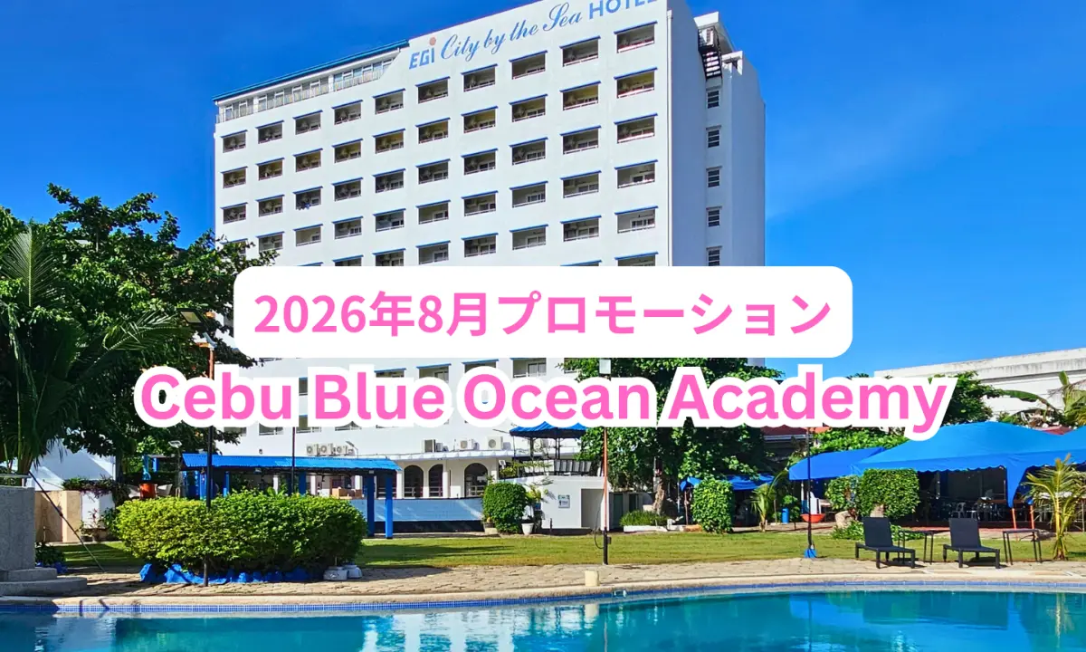 学生寮のあるEGIホテルとプールを背景にした、セブ・マクタン島にあるCebu Blue Ocean Academyの2026年8月プロモーション画像