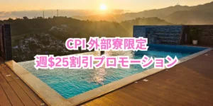セブ_CPI_CPI Premium Residence_外部寮限定の週$25割引プロモーション_20260630