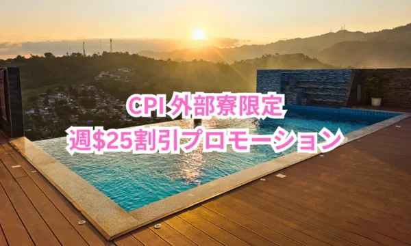 セブ_CPI_CPI Premium Residence_外部寮限定の週$25割引プロモーション_20260630