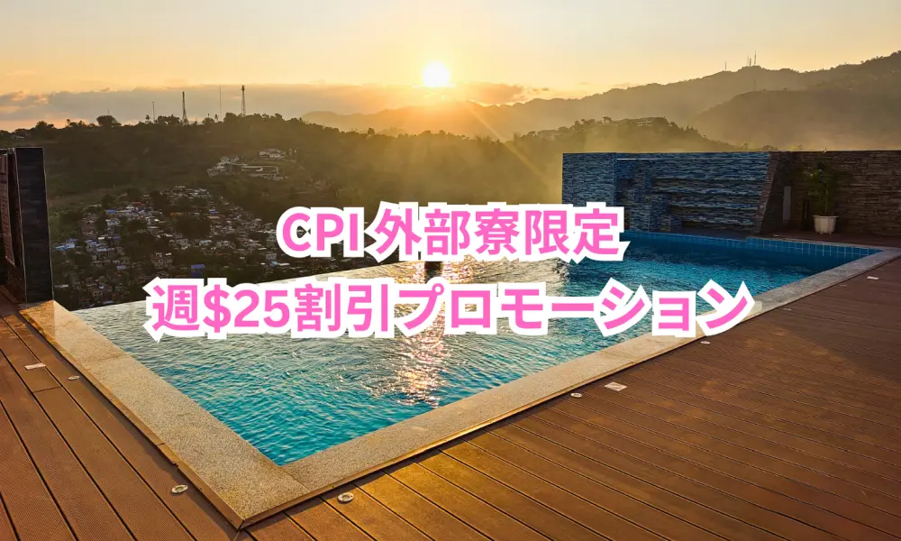 セブ_CPI_CPI Premium Residence_外部寮限定の週$25割引プロモーション_20260630