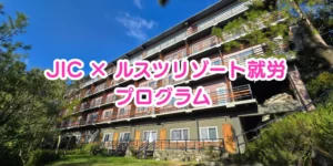 バギオのJICプレミアムキャンパスの学生寮を背景にしたJIC × ルスツリゾート就労プログラムの案内