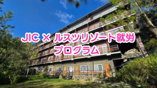 バギオのJICプレミアムキャンパスの学生寮を背景にしたJIC × ルスツリゾート就労プログラムの案内