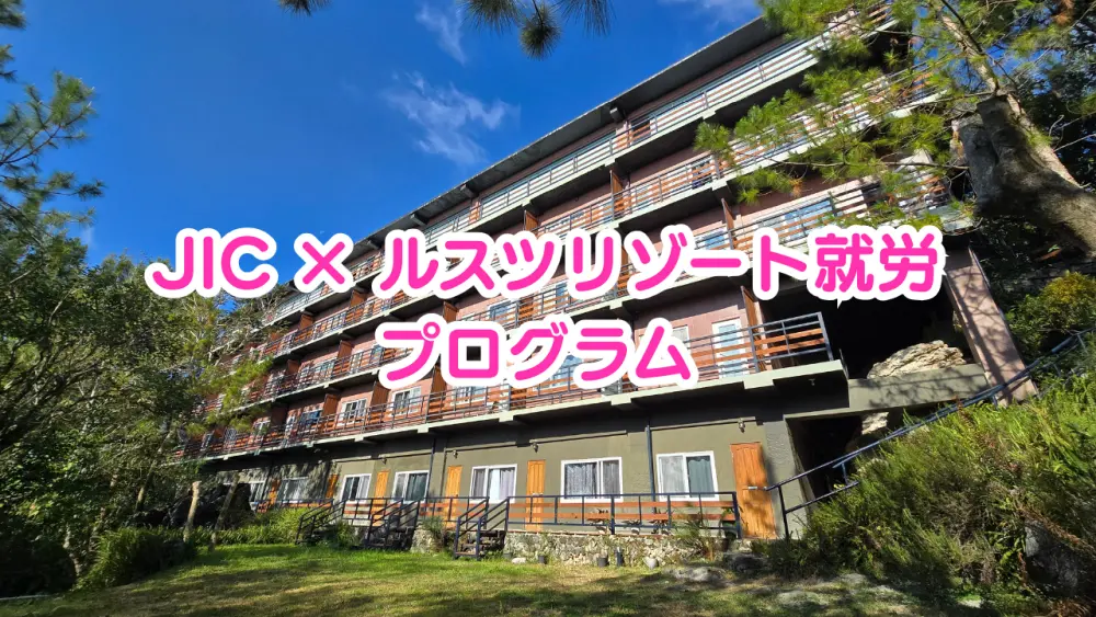 バギオのJICプレミアムキャンパスの学生寮を背景にしたJIC × ルスツリゾート就労プログラムの案内