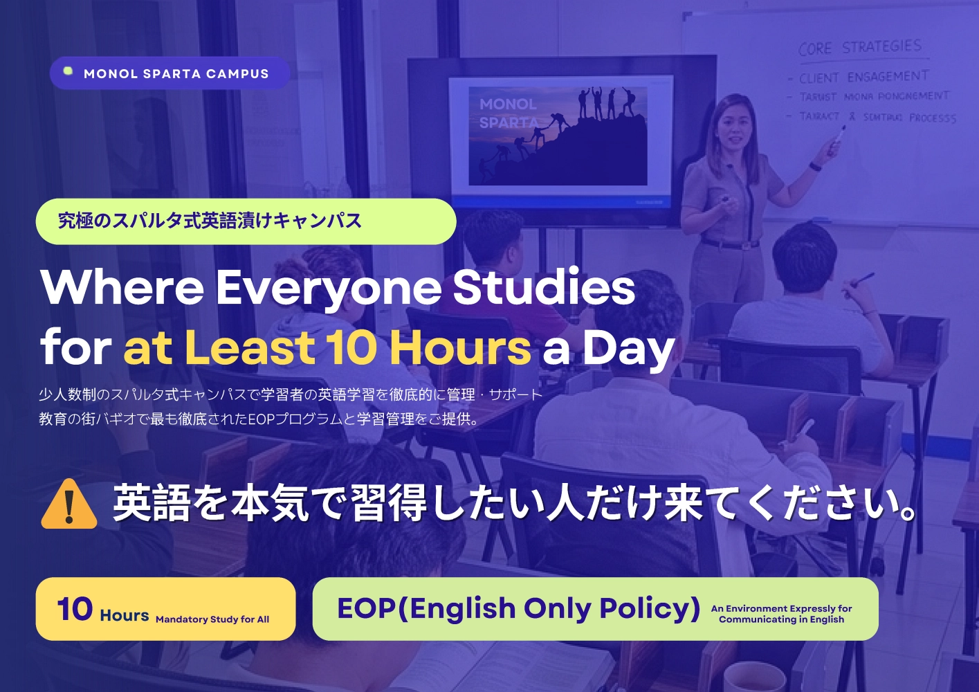 フィリピンのバギオにあるMONOL Sparta Campusの授業風景と、1日最低10時間の学習・EOPを掲げるコンセプト