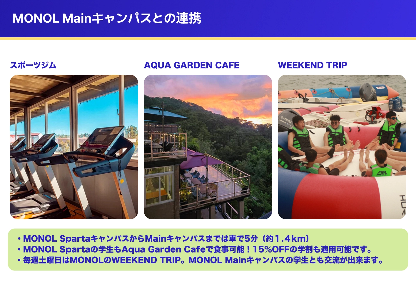 フィリピン・バギオのMONOL Main Campusのスポーツジム、Aqua Garden Cafe、ウィークエンドトリップの利用案内