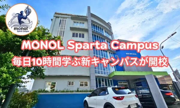 フィリピンのバギオにあるMONOL Sparta Campusの校舎外観と、毎日10時間学ぶ新キャンパスの開校案内