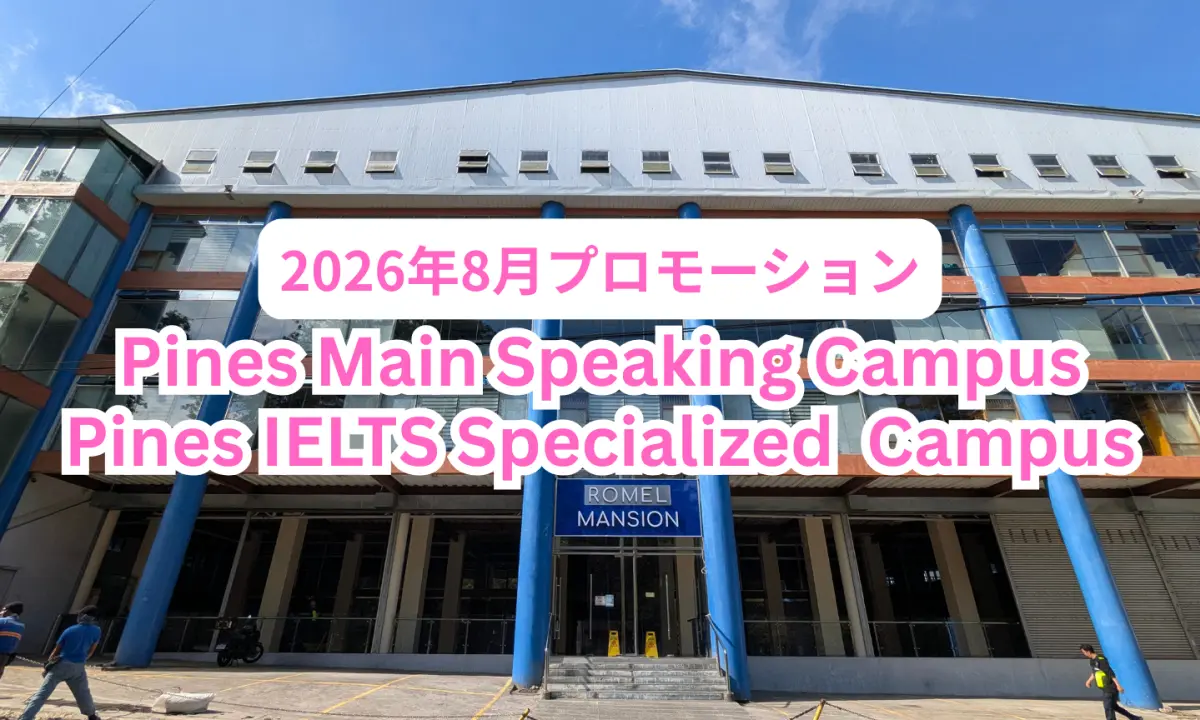 フィリピンのバギオにあるPINES Main Campusの校舎外観を背景にした、PINES MainとIELTS両キャンパス共通の2026年8月プロモーション画像