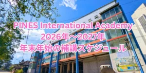 フィリピンのバギオにあるPINES International Academyの校舎と2026年～2027年の年末年始補講スケジュール案内