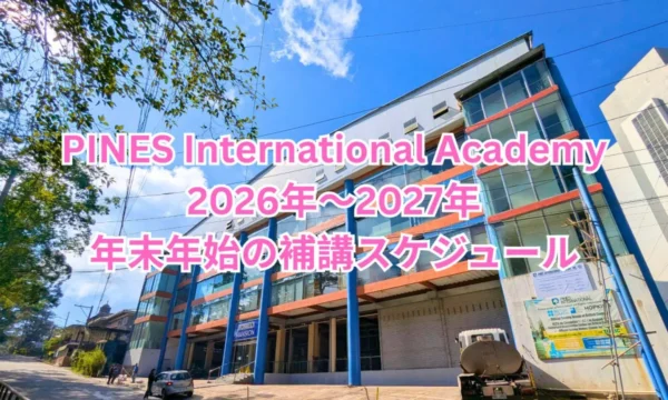 フィリピンのバギオにあるPINES International Academyの校舎と2026年～2027年の年末年始補講スケジュール案内