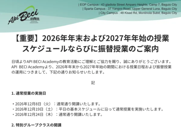 フィリピンのバギオにあるAPI BECI 3キャンパスの2026年末～2027年始の授業スケジュールと振替授業の案内