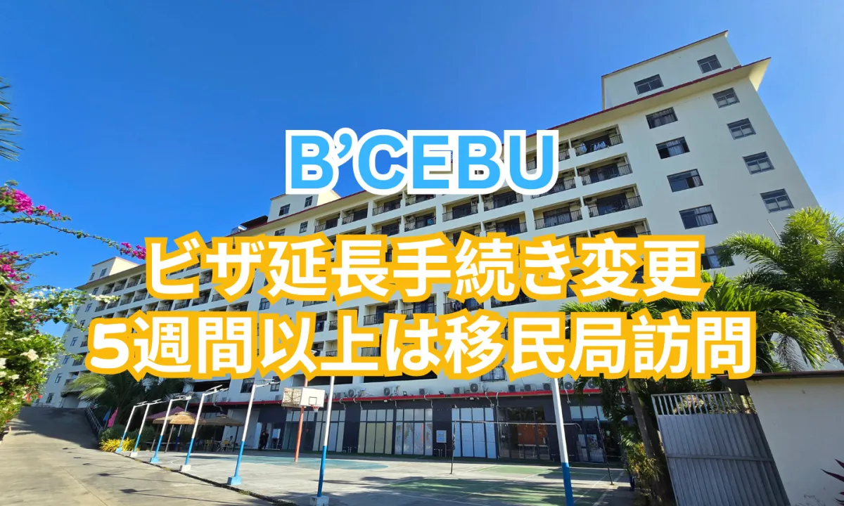 フィリピンのセブ・マクタン島にあるB’Cebuの校舎外観を背景に、ビザ延長手続きの変更と5週間以上の留学で移民局訪問が必要となることを案内する画像