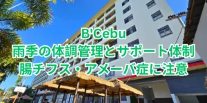 フィリピンのセブ・マクタン島にあるB'Cebuの校舎と、雨季の体調管理やサポート体制、腸チフス・アメーバ症への注意喚起を伝える画像
