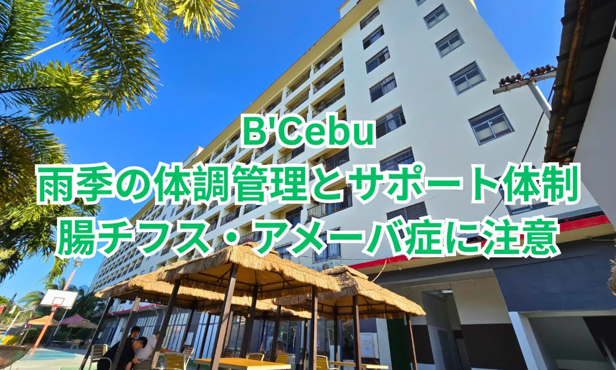 フィリピンのセブ・マクタン島にあるB'Cebuの校舎と、雨季の体調管理やサポート体制、腸チフス・アメーバ症への注意喚起を伝える画像