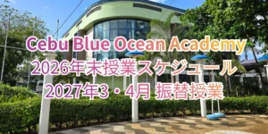フィリピンのセブ・マクタン島にあるCebu Blue Ocean Academyの校舎と、2026年末授業スケジュールおよび2027年3月、4月の振替授業の案内