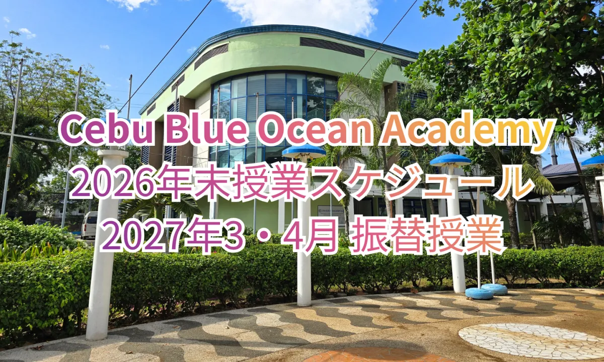 フィリピンのセブ・マクタン島にあるCebu Blue Ocean Academyの校舎と、2026年末授業スケジュールおよび2027年3月、4月の振替授業の案内