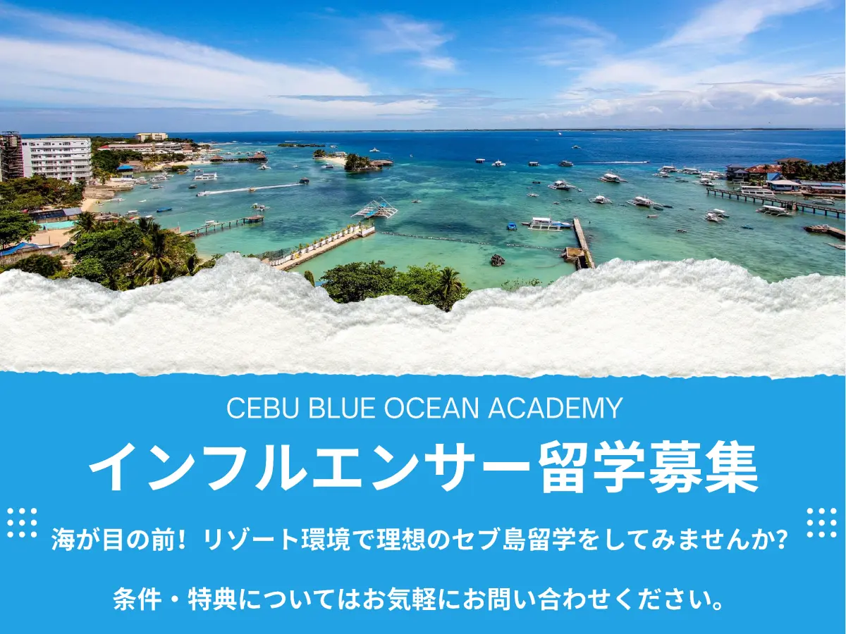 フィリピンのセブ・マクタン島の海を背景にした、Cebu Blue Ocean Academyインフルエンサー留学の募集画像