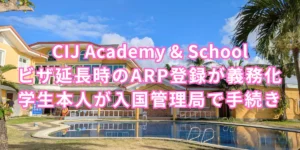 フィリピンのセブ島・リロアンにあるCIJ Academy & Schoolの校舎とプールを背景に、ビザ延長時のARP登録義務化と学生本人による入国管理局での手続きを案内する画像