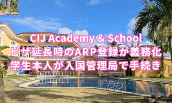フィリピンのセブ島・リロアンにあるCIJ Academy & Schoolの校舎とプールを背景に、ビザ延長時のARP登録義務化と学生本人による入国管理局での手続きを案内する画像