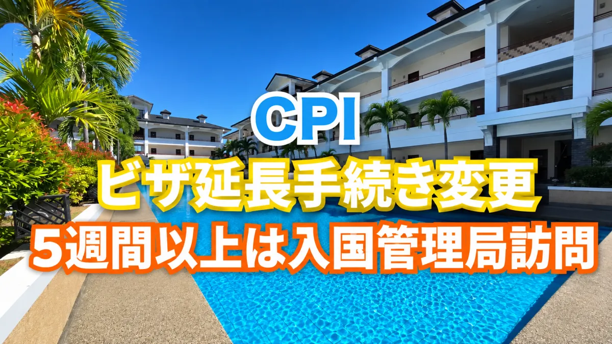 フィリピンのセブ島にあるCPIの校舎とプールを背景に、ビザ延長手続きの変更と5週間以上の留学でフィリピン入国管理局訪問が必要となることを案内する画像