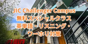 フィリピンのバギオにあるJIC Challenger Campusの校舎と、英単語・リスニング・ワーホリ対策を学べる無料スペシャルクラスの案内