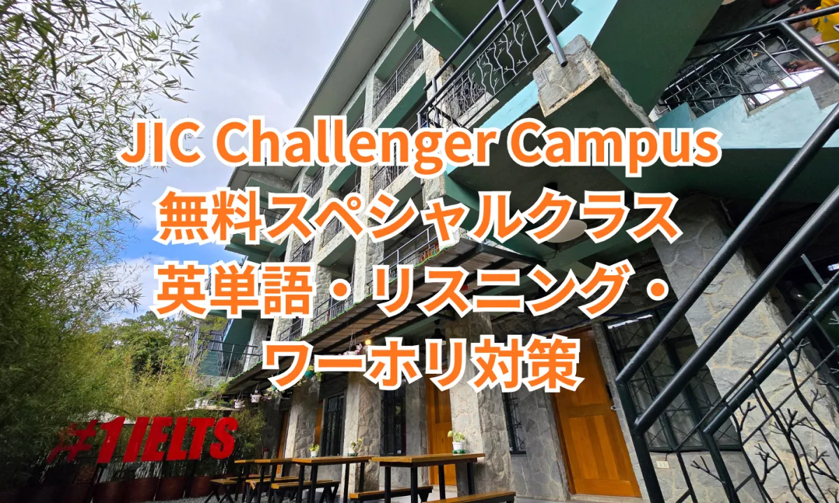 フィリピンのバギオにあるJIC Challenger Campusの校舎と、英単語・リスニング・ワーホリ対策を学べる無料スペシャルクラスの案内