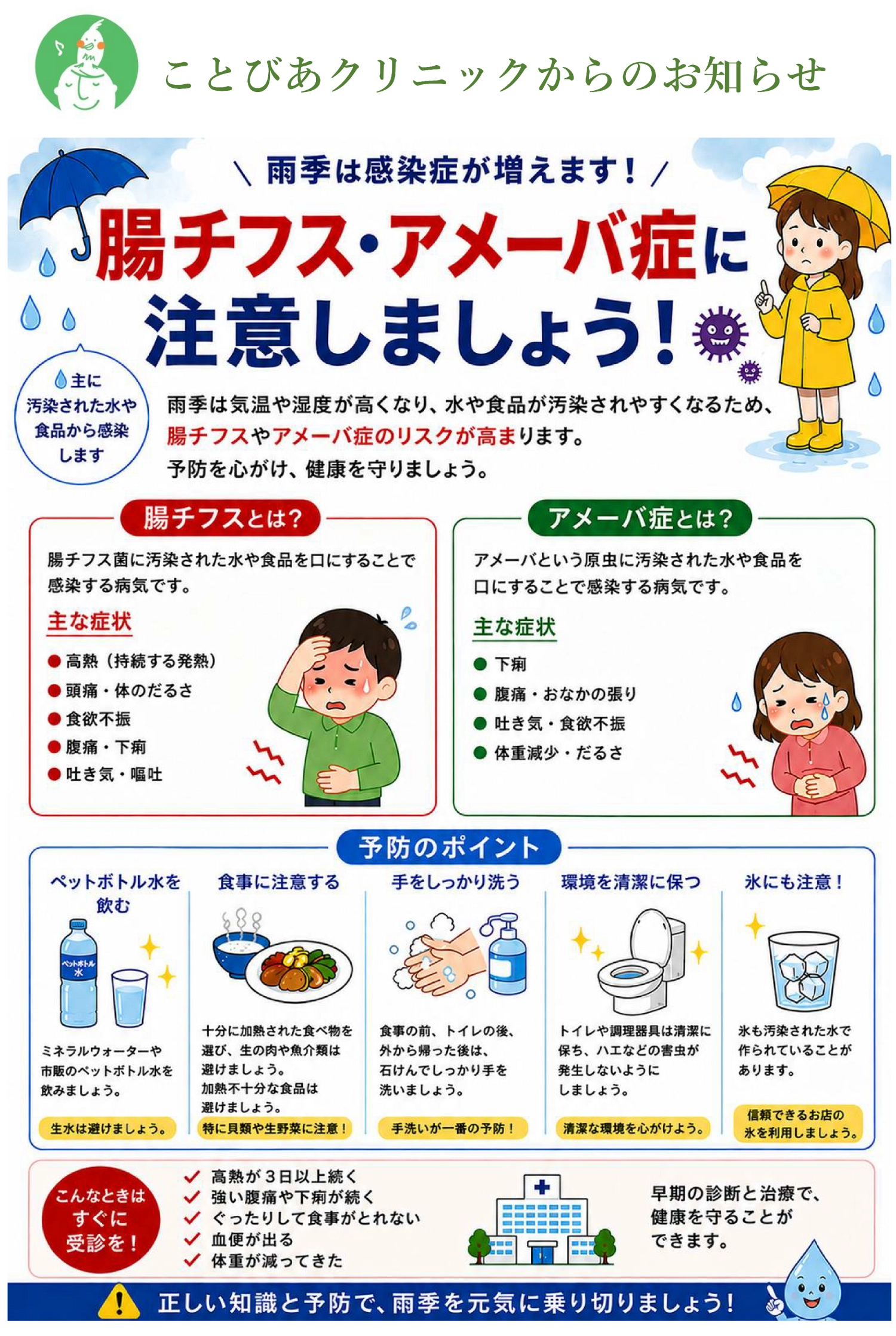 フィリピンのセブにあることびあクリニックによる雨季の腸チフスとアメーバ症の主な症状、予防方法、受診の目安についての案内