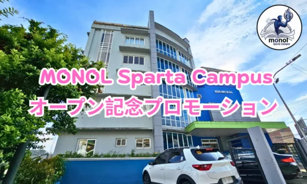 フィリピンのバギオにあるMONOL Sparta Campusの校舎外観を背景にした2026年開校記念プロモーション案内