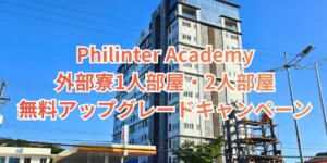 フィリピンのセブ・マクタン島にあるPhilinter Academyの外部寮Azonの外観と、1人部屋・2人部屋無料アップグレードキャンペーンの案内