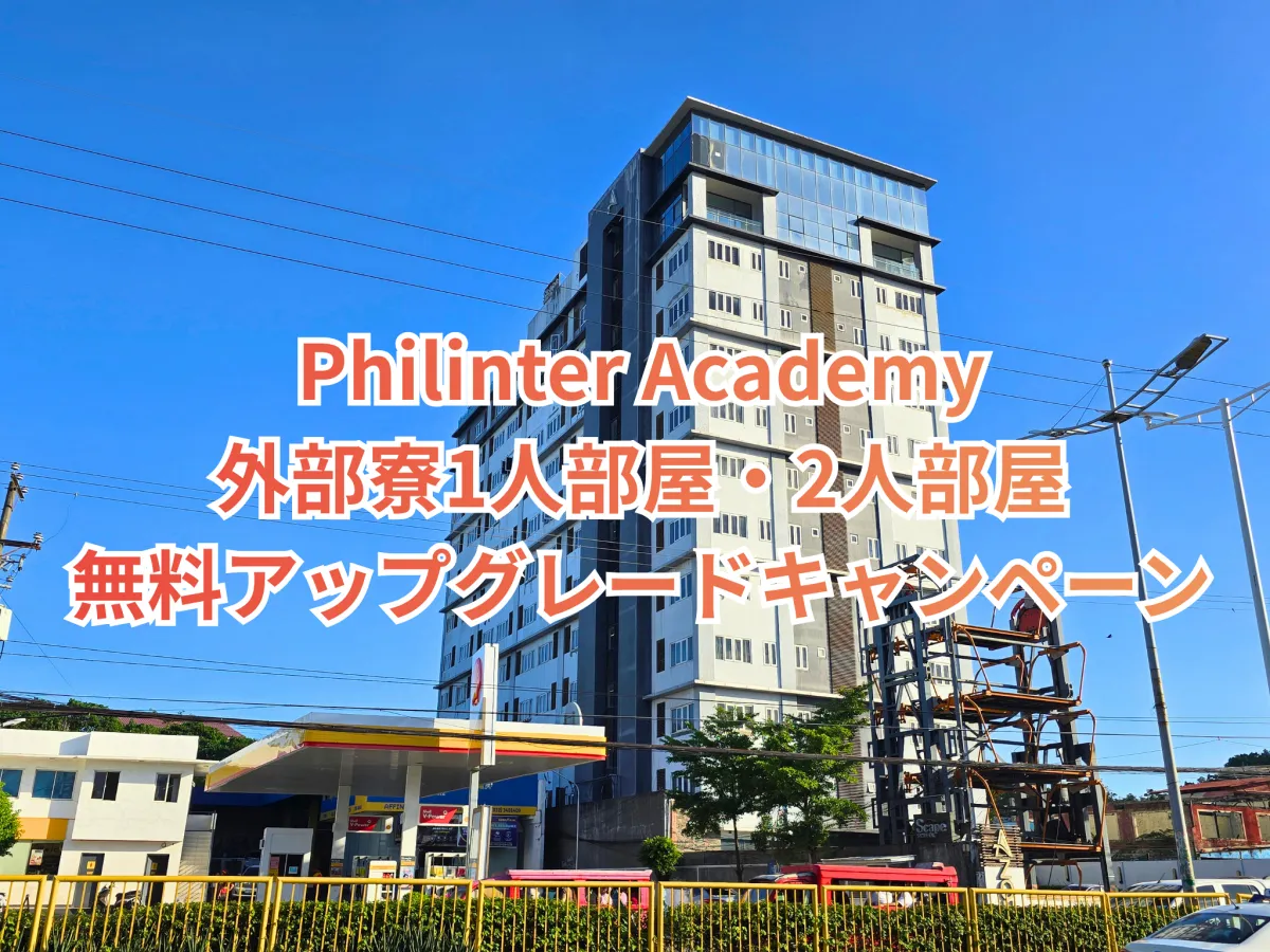 フィリピンのセブ・マクタン島にあるPhilinter Academyの外部寮Azonの外観と、1人部屋・2人部屋無料アップグレードキャンペーンの案内