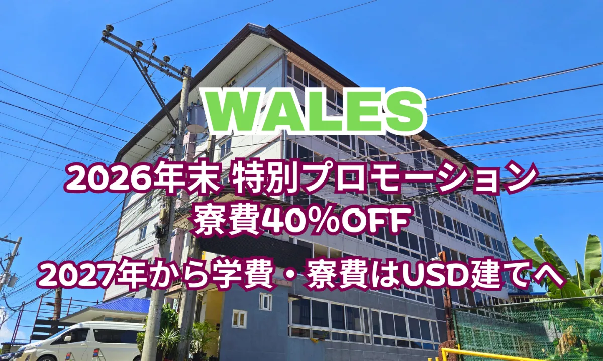フィリピンのバギオにあるWALESの校舎を背景に、2026年末の寮費40%OFFプロモーションと2027年から学費と寮費がアメリカドル建てへ変更されることを案内する画像