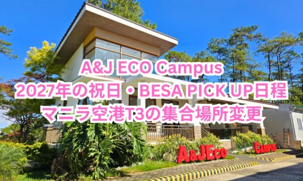 フィリピンのバギオにあるA&J ECO Campusの校舎と2027年の祝日、BESA PICK UP日程、マニラ空港T3の集合場所変更案内