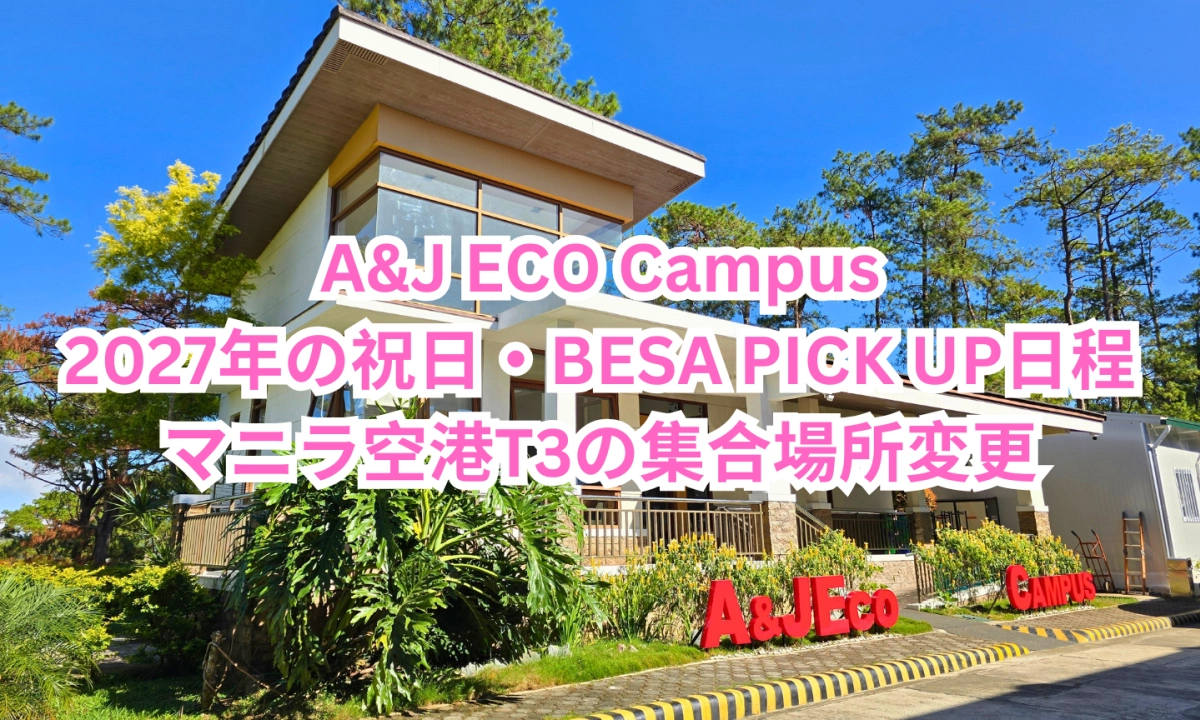 フィリピンのバギオにあるA&J ECO Campusの校舎と2027年の祝日、BESA PICK UP日程、マニラ空港T3の集合場所変更案内