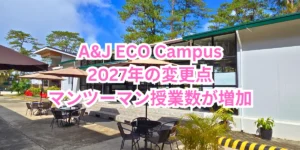 フィリピンのバギオにあるA&J ECO Campusの校舎と中庭、青空と松の木を背景に「A&J ECO Campus 2027年の変更点 マンツーマン授業数が増加」と表示されたアイキャッチ画像