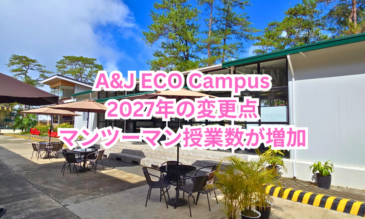 フィリピンのバギオにあるA&J ECO Campusの校舎と中庭、青空と松の木を背景に「A&J ECO Campus 2027年の変更点 マンツーマン授業数が増加」と表示されたアイキャッチ画像