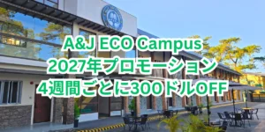 フィリピンのバギオにあるA&J ECO Campusの校舎外観と中庭に「A&J ECO Campus 2027年プロモーション 4週間ごとに300ドルOFF」と表示されたアイキャッチ画像