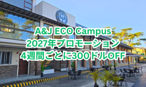 フィリピンのバギオにあるA&J ECO Campusの校舎外観と中庭に「A&J ECO Campus 2027年プロモーション 4週間ごとに300ドルOFF」と表示されたアイキャッチ画像