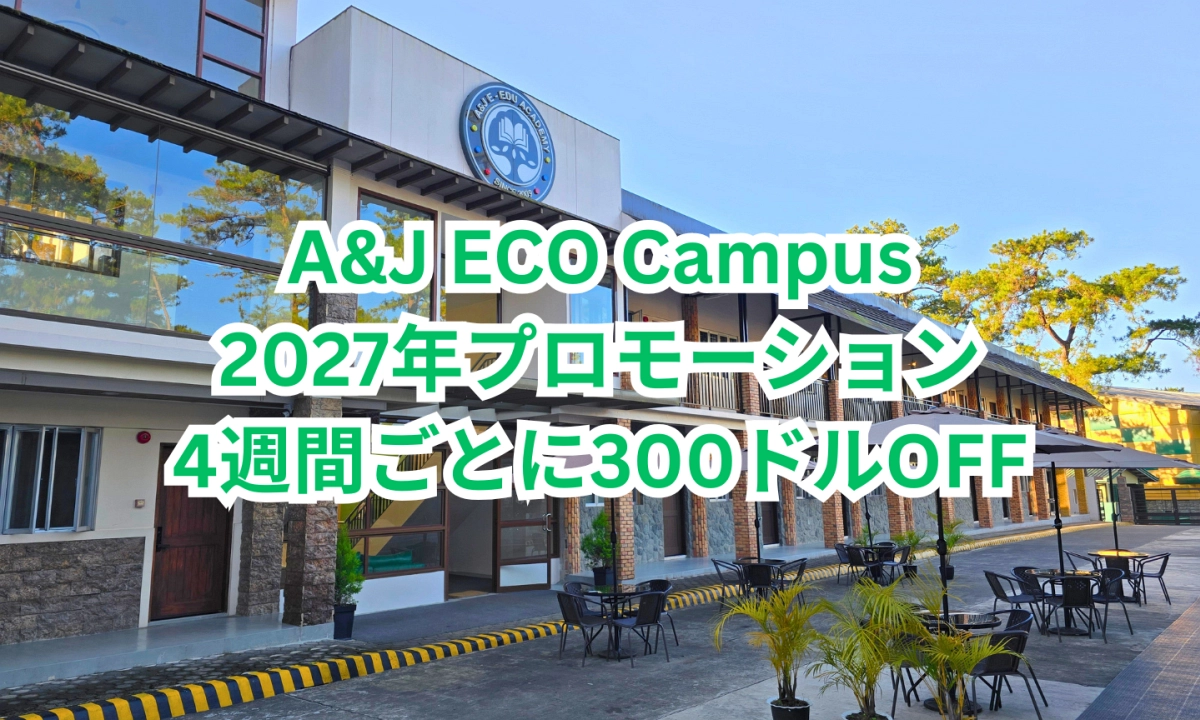 フィリピンのバギオにあるA&J ECO Campusの校舎外観と中庭に「A&J ECO Campus 2027年プロモーション 4週間ごとに300ドルOFF」と表示されたアイキャッチ画像