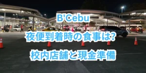 夜のマクタン・セブ国際空港の到着エリアを背景に、「B'Cebu 夜便到着時の食事は？ 校内店舗と現金準備」と記載された画像