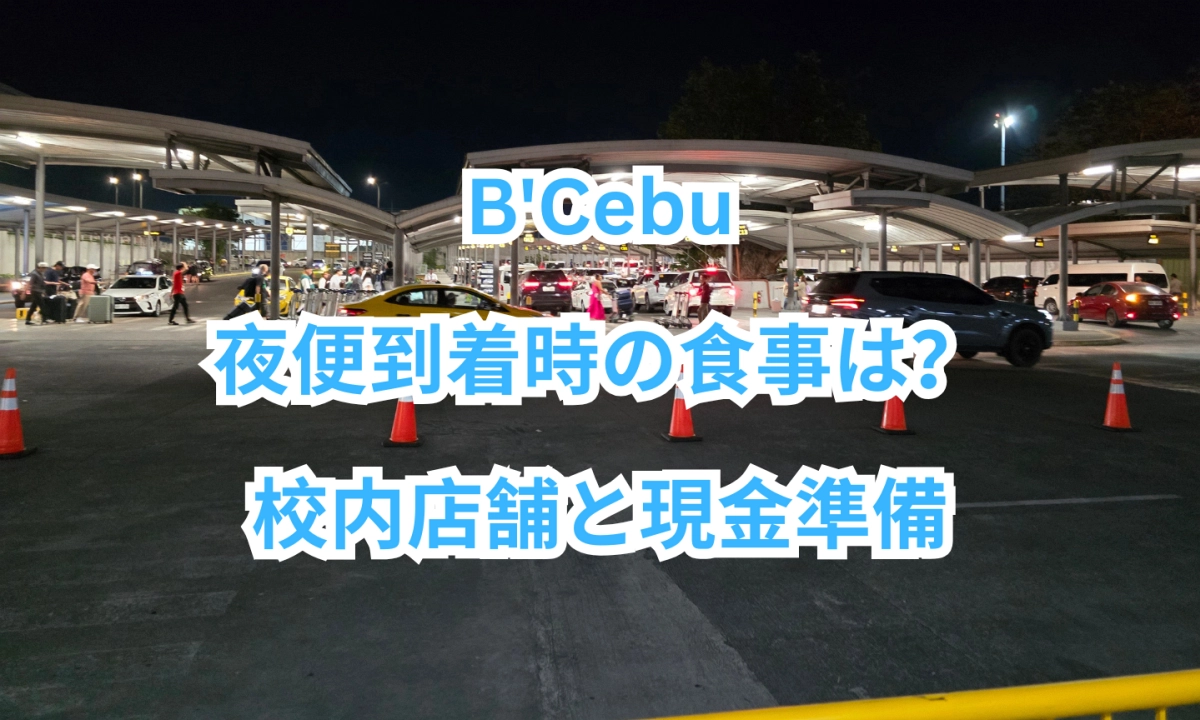 夜のマクタン・セブ国際空港の到着エリアを背景に、「B'Cebu 夜便到着時の食事は？ 校内店舗と現金準備」と記載された画像