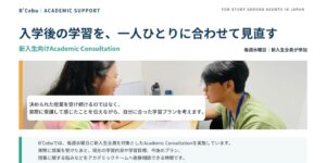 フィリピンのセブ・マクタン島にあるB'Cebuの新入生向けAcademic Consultation案内で、学生とスタッフが相談する様子と、入学後に学習内容や学習目標、今後のプランを相談できることを紹介した画像