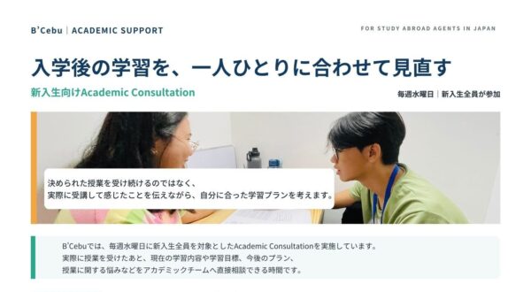 フィリピンのセブ・マクタン島にあるB'Cebuの新入生向けAcademic Consultation案内で、学生とスタッフが相談する様子と、入学後に学習内容や学習目標、今後のプランを相談できることを紹介した画像