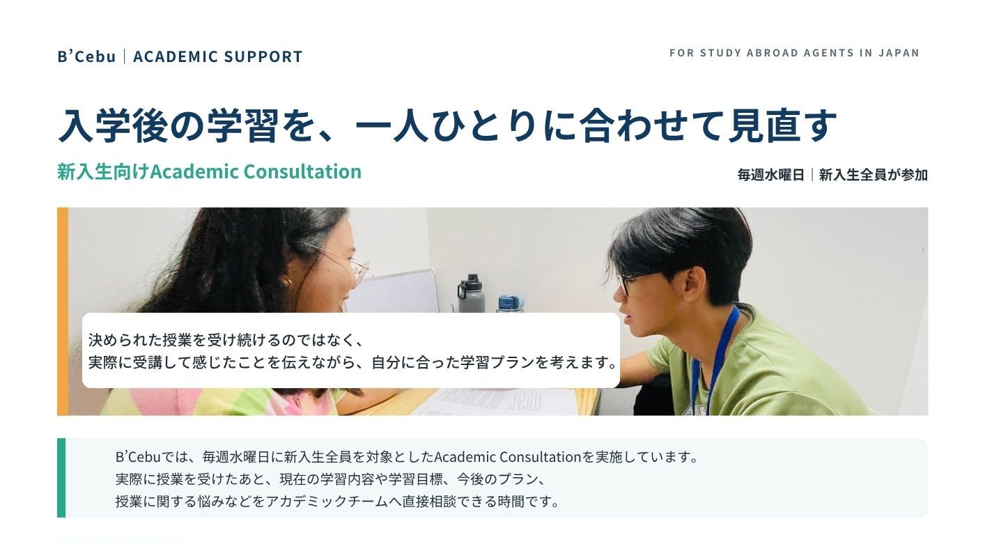 フィリピンのセブ・マクタン島にあるB'Cebuの新入生向けAcademic Consultation案内で、学生とスタッフが相談する様子と、入学後に学習内容や学習目標、今後のプランを相談できることを紹介した画像