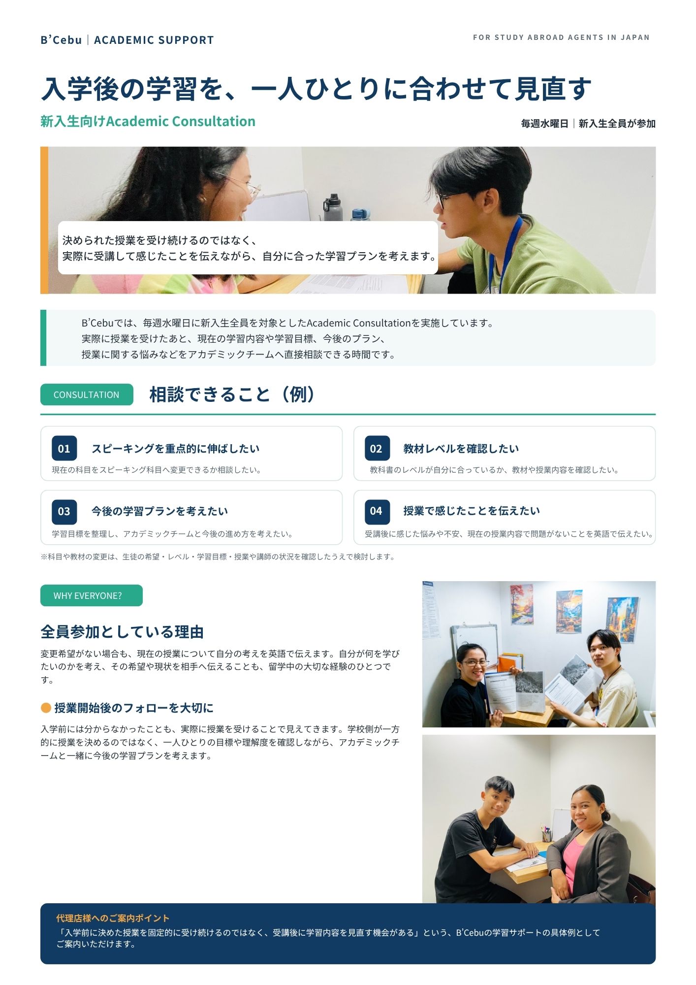 フィリピンのセブ・マクタン島にあるB'Cebuの新入生向けAcademic Consultation案内で、毎週水曜日の全員参加、科目や教材レベル、学習プランなどの相談例と学生の相談風景を掲載